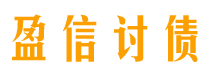 馆陶盈信要账公司